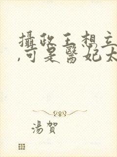 摄政王想立夫纲,可是医妃太狂免费