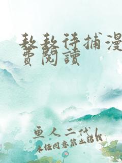 敖敖待捕漫画免费阅读