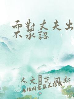 面对丈夫出轨他不承认