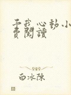 予我心动小说免费阅读