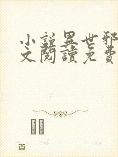 小说异世邪君全文阅读免费