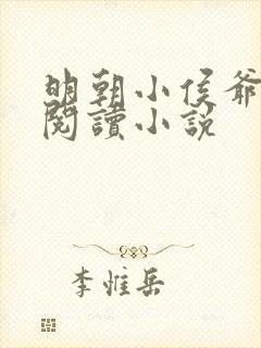 明朝小侯爷全文阅读小说