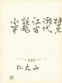 小说江潮特种兵穿越古代免费阅读