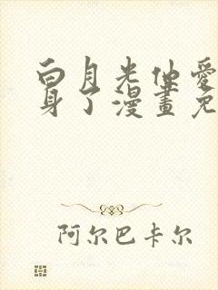 白月光他爱上替身了漫画免费阅读漫画星球