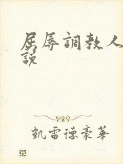 屈辱调教人妻小说