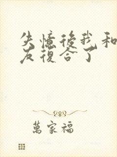 失忆后我和前男友复合了