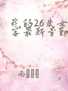 我的26岁女房客最新章节列表免费