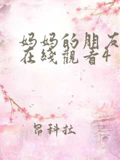 妈妈的朋友免费在线观看4