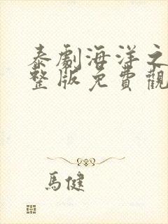 泰剧海洋之恋完整版免费观看