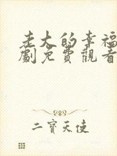 老大的幸福电视剧免费观看全集