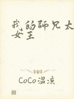 我的师兄太强了女主