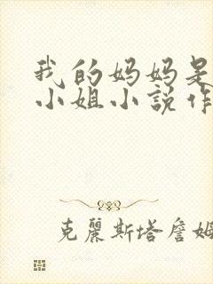 我的妈妈是高级小姐小说作者