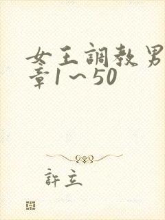 女王调教男奴文章1～50