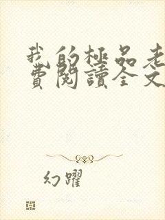 我的极品老婆免费阅读全文全文