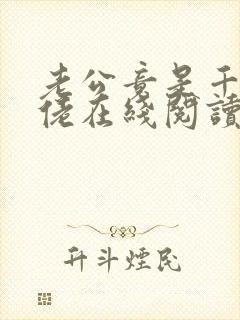 老公竟是千亿大佬在线阅读免费