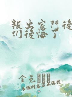 叛出家门后姐姐们后悔了