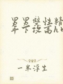 男男双性精英受年下攻高h肉小说