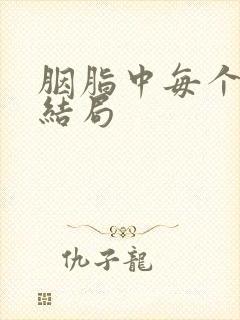 胭脂中每个人的结局