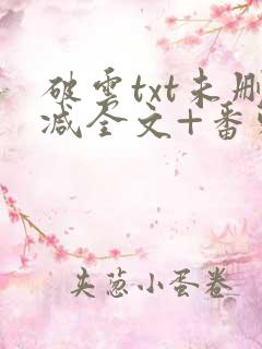 破云txt未删减全文+番外