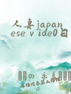人妻japaneseⅴide0日本
