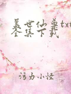 盖世仙尊txt全集下载