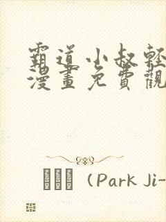 霸道小叔轻点撩漫画免费观看全集下拉式