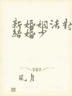 新婚姻法对女方结婚少