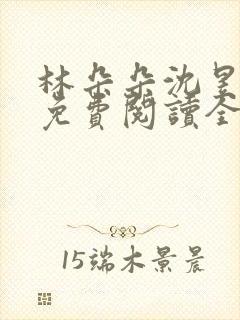 林朵朵沈昱小说免费阅读全文