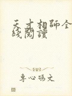 天才相师全文在线阅读