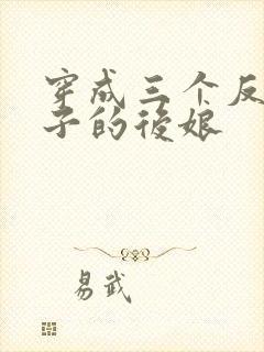 穿成三个反派崽子的后娘