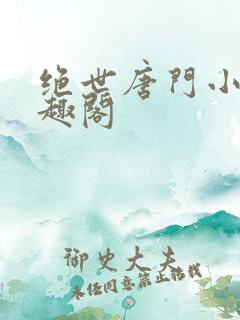 绝世唐门小说笔趣阁