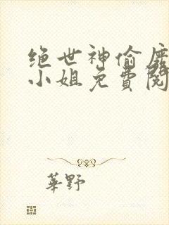 绝世神偷废柴七小姐免费阅读