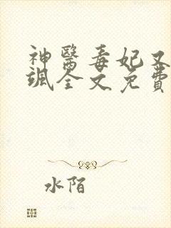 神医毒妃又美又飒全文免费阅读