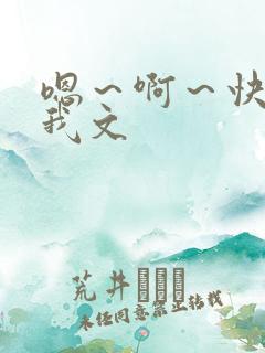 嗯～啊～快点死我文