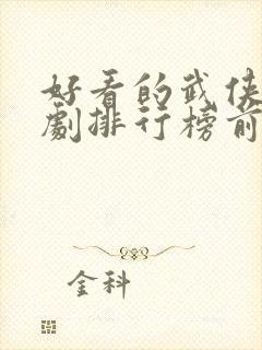 好看的武侠电视剧排行榜前十名