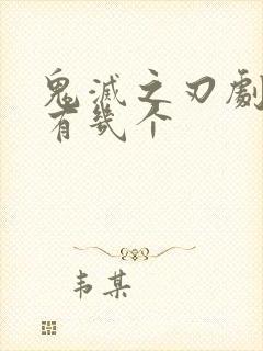 鬼灭之刃剧场版有几个