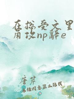 在总受文里抢主角攻np辞e