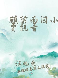 顾禁南囚小说免费观看