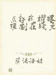 《许我耀眼》电视剧在线免费观看