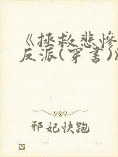 《拯救悲惨病娇反派(穿书)》