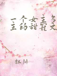 一个女主多个男主的甜宠文
