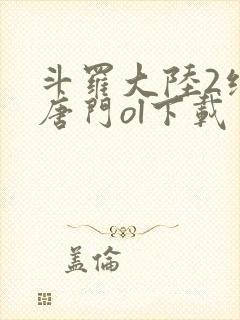 斗罗大陆2绝世唐门ol下载