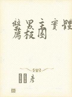 双男主实体书推荐校园