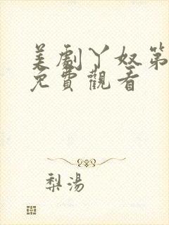 美剧丫奴第一季免费观看