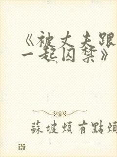 《被丈夫跟情敌一起囚禁》