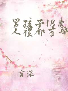 男孩子18岁成人礼都有哪些寄语