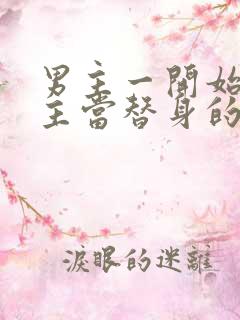 男主一开始把女主当替身的小说