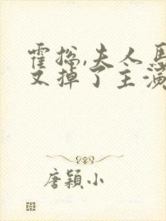 霍总,夫人马甲又掉了主演