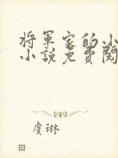 将军家的小娘子小说免费阅读