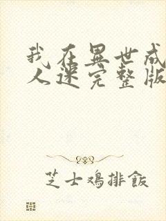 我在异世成了万人迷完整版下载